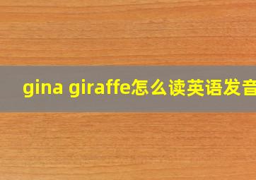 gina giraffe怎么读英语发音